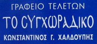 Συγχωράδικο