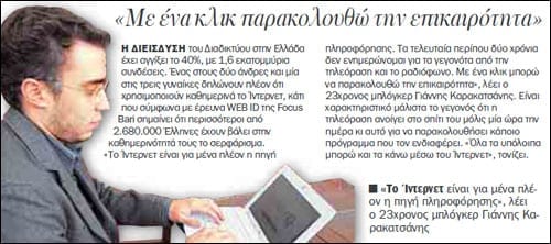 Γιάννης Καρακατσάνης @ ΤΑ ΝΕΑ