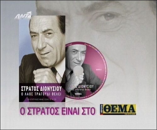 Πρώτο Θέμα - CD Στράτου Διονυσίου