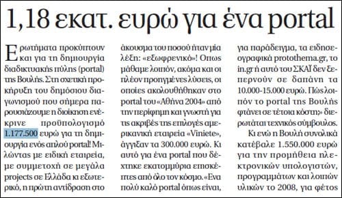 Δημοσίευμα εφημερίδας Πρώτο Θέμα για το κόστος του portal της Βουλής