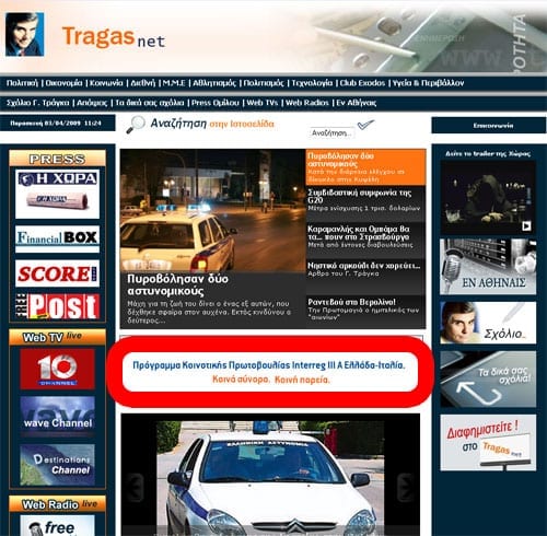 Κρατική διαφήμιση στο tragasnet.gr
