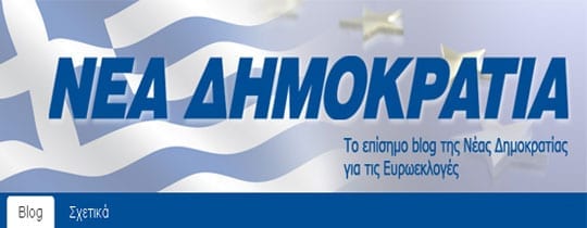 Νέα Δημοκρατία blog