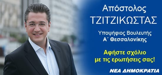 Απόστολος Τζιτζικώστας, υποψήφιος βουλευτής Α΄Θεσσαλονίκης, Νέα Δημοκρατία