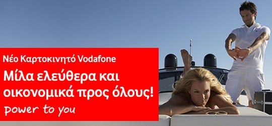 Νέο Καρτοκινητό Vodafone