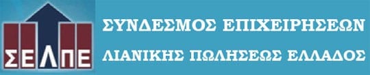 Σύνδεσμος Επιχειρήσεων Λιανικής Πωλήσεως Ελλάδος (ΣΕΛΠΕ)