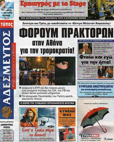 Αδέσμευτος της Κυριακής, 25/10/2009