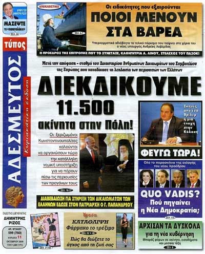 Αδέσμευτος της Κυριακής - 11/10/2009