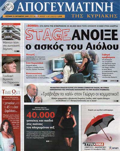 Απογευματινή της Κυριακής, 25/10/2009