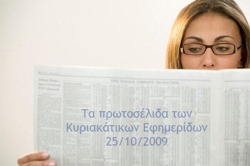 Πρωτοσέλιδα κυριακάτικων εφημερίδων, 25/10/2009