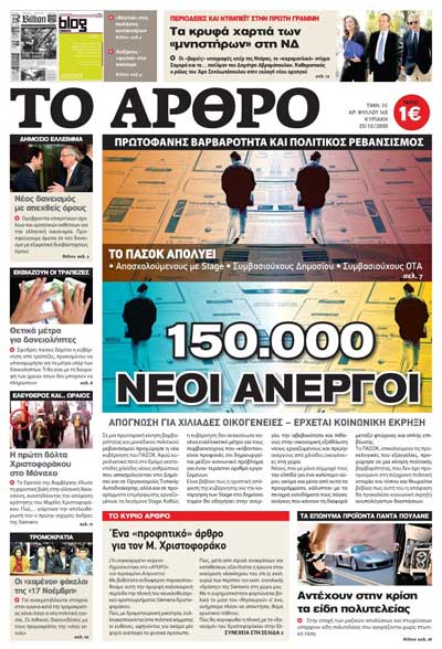 Το Άρθρο, 25/10/2009