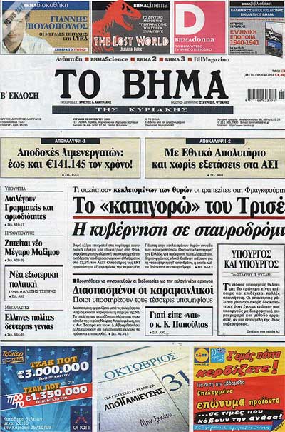 Το Βήμα της Κυριακής, 25-10-2009