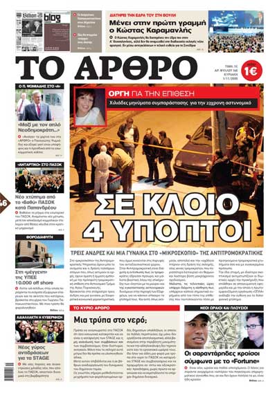 Το Άρθρο, 1/11/2009