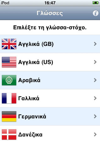Παγκόσμιος Μεταφραστής iPhone App