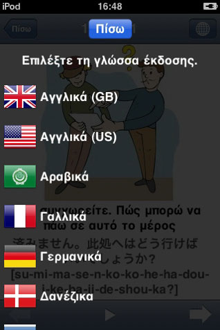 Παγκόσμιος Μεταφραστής iPhone App