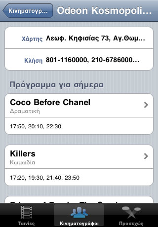 Πάμε Cinema iPhone App