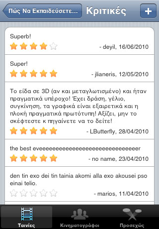 Πάμε Cinema iPhone App