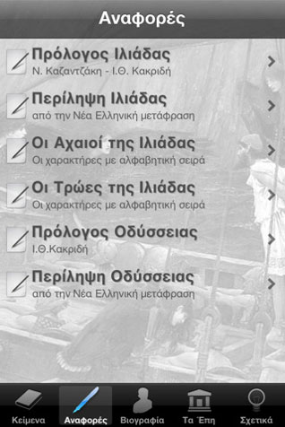 Ομήρου Ιλιάδα και Οδύσσεια στο iPhone