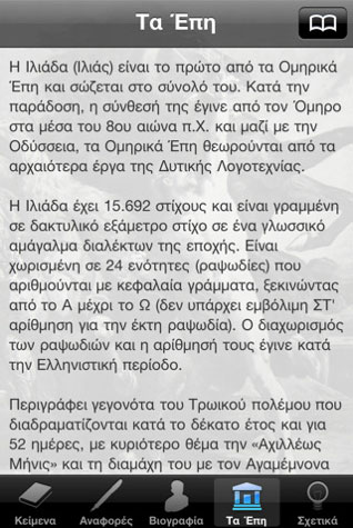 Ομήρου Ιλιάδα και Οδύσσεια στο iPhone