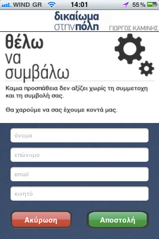 iPhone App για Γιώργο Καμίνη