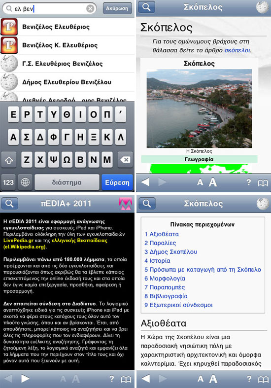 Wikipedia και LivePedia σε εφαρμογή για το iPhone