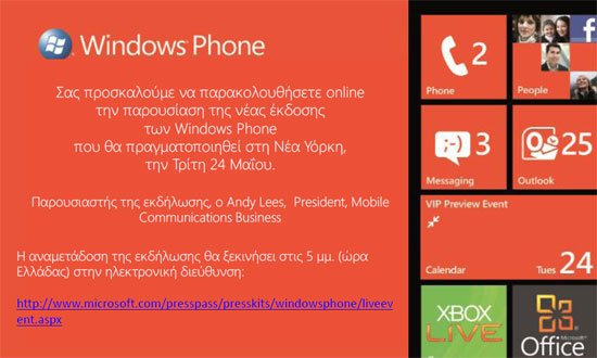 Windows Phone Νέα Έκδοση