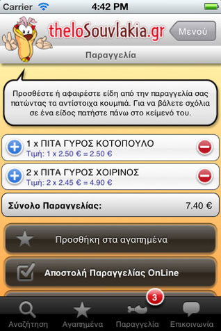 Σουβλάκια παραγγελία από iPhone