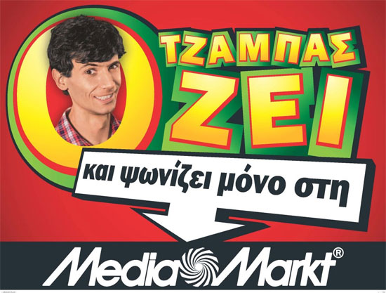 Λιάνα Κανέλλη κατά Media Markt για τη διαφήμιση «Ο Τζάμπας Ζει»!