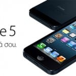 iPhone 5 φόρμα εκδήλωσης ενδιαφέροντος