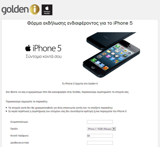 Golden-i, Φόρμα εκδήλωσης ενδιαφέροντος iPhone 5