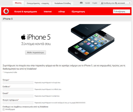 Vodafone, Φόρμα εκδήλωσης ενδιαφέροντος iPhone 5