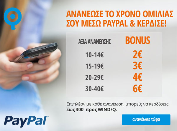 WIND, Online ανανέωση χρόνου ομιλίας μέσω PayPal