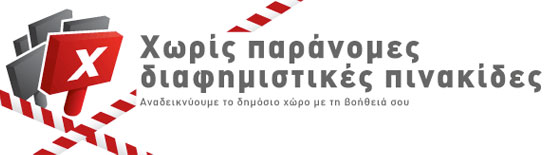 illegalsigns.gov.gr