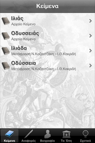 Ομήρου Ιλιάδα και Οδύσσεια στο iPhone