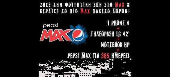 Pepsi Max διαγωνισμός