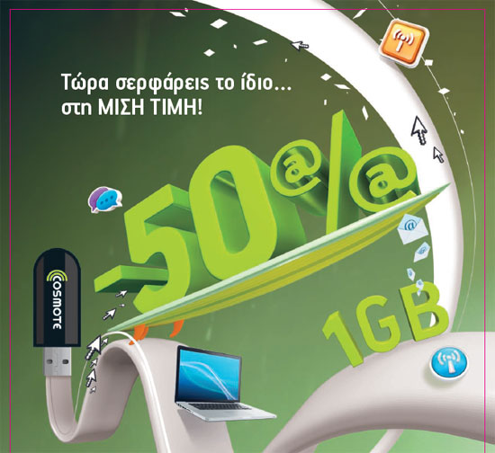 Cosmote Internet On The Go 1GB με 10 ευρώ