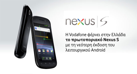 Samsung Nexus S στα καταστήματα Vodafone