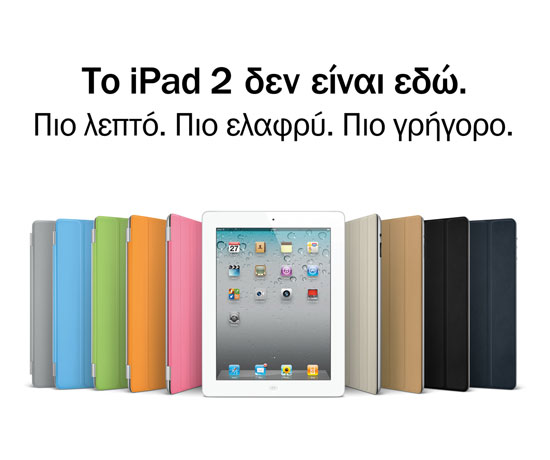 Το iPad 2 ήρθε στην Ελλάδα για 1 ημέρα! Το Πάσχα πάλι!