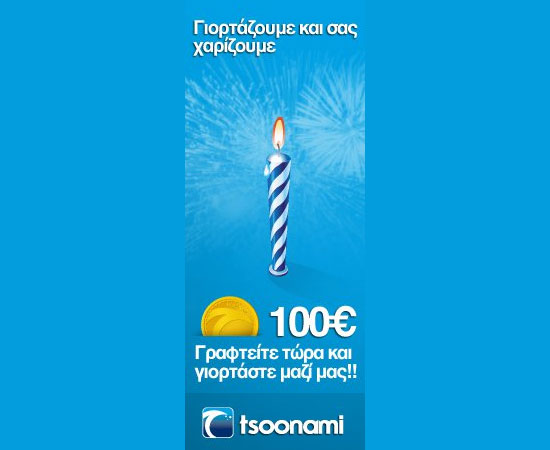 Tsoonami: Ένας χρόνος λειτουργίας και 100 ευρώ δώρο σε όλους!