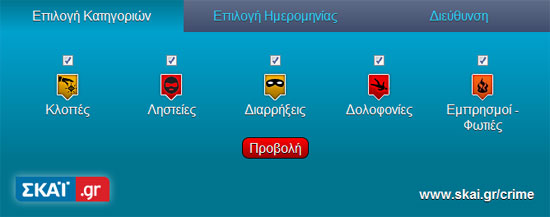 Χάρτης Εγκληματικότητας στο Skai.gr