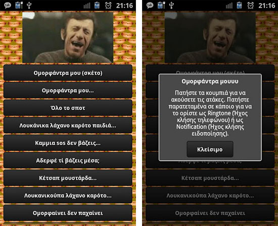 Ο «ομορφάντρας» έγινε εφαρμογή για Smartphones!