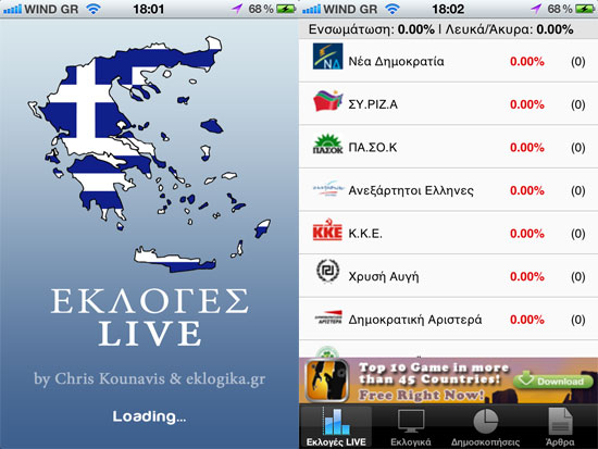 Εκλογές 2012, Τα αποτελέσματα LIVE στο iPhone σου!