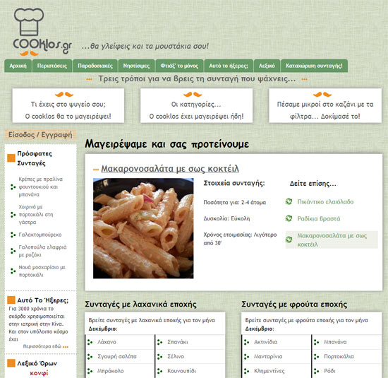 Cooklos.gr: Νέα online πρόταση για συνταγές μαγειρικής
