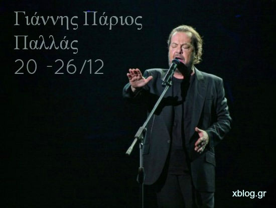 Ο Γιάννης Πάριος στο Θέατρο Παλλάς
