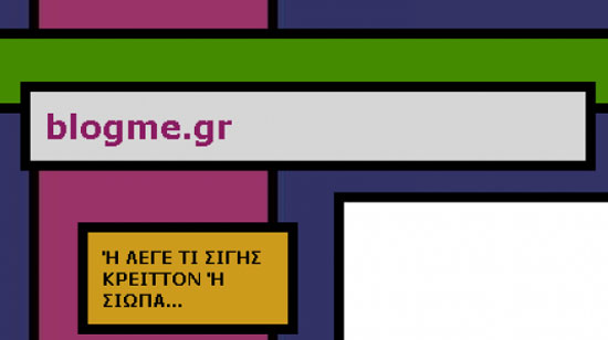 ΑΘΩΟΣ ο Αντώνης Τσιπρόπουλος του Blogme.gr