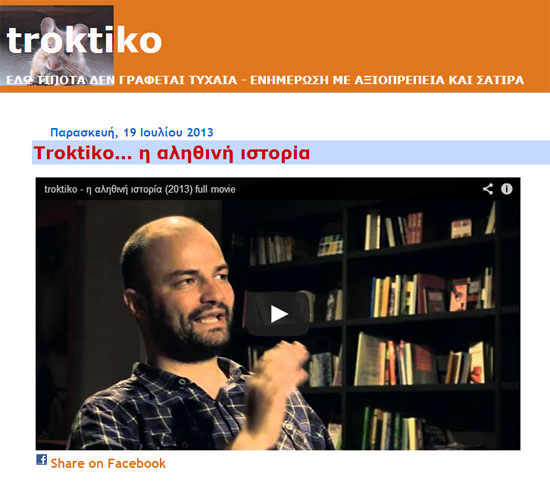 troktiko ντοκιμαντέρ