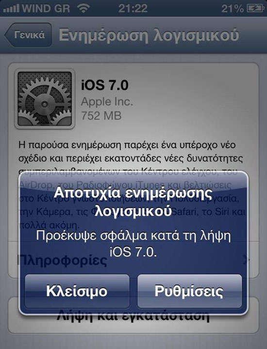 iOS 7 update σφάλμα
