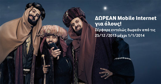 Vodafone, Δωρεάν Mobile Internet για όλους μέχρι 1η Ιανουαρίου