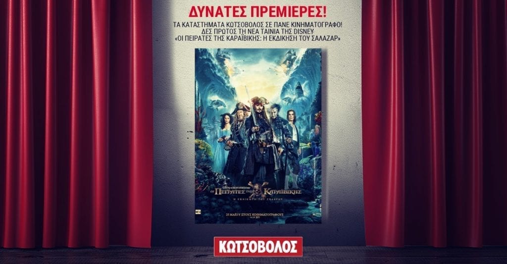 Κωτσόβολος - Οι Πειρατές της Καραϊβικής: Η Eκδίκηση του Σαλαζάρ