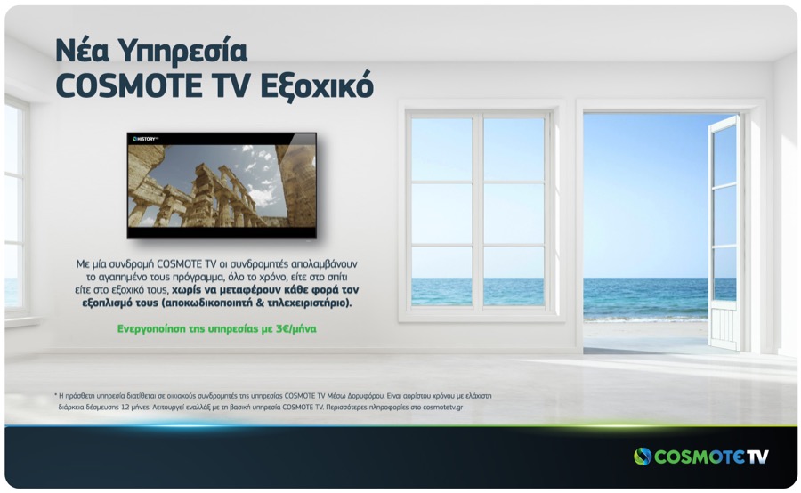 COSMOTE TV Countryhouse