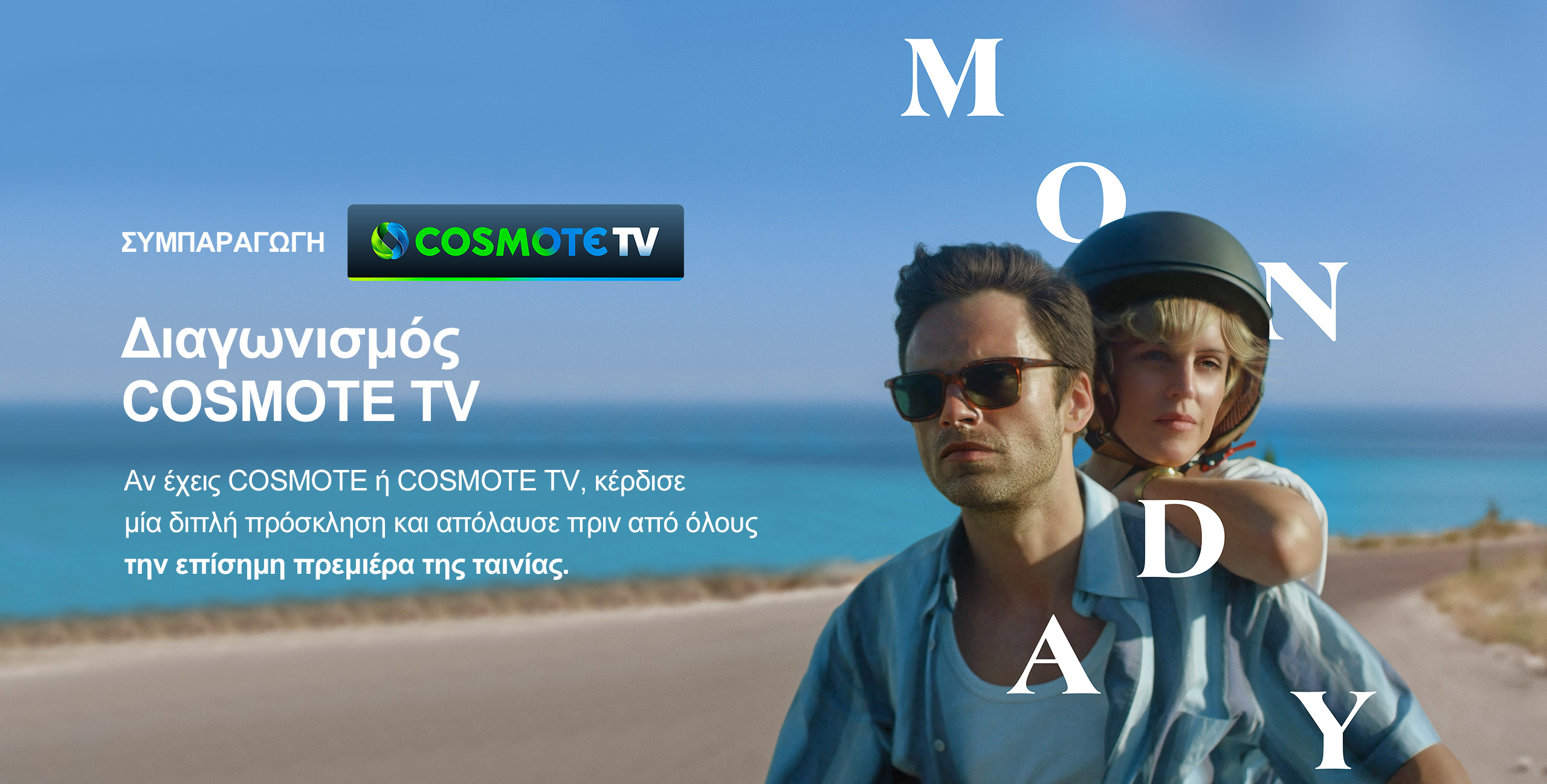 COSMOTE TV Διαγωνισμός